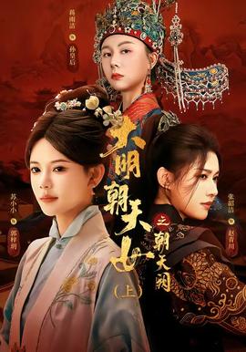 大明朝天女之朝天阙上(全集)
