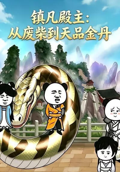 镇凡殿主：从废柴到天品金丹(全集)