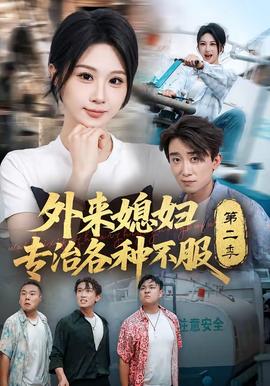 外来媳妇专治各种不服第二季(全集)