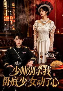 少帅别杀我，卧底少女动了心(全集)