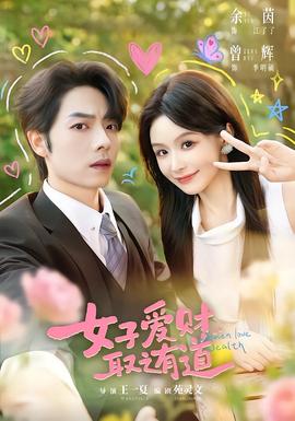 女子爱财，取之有道(全集)