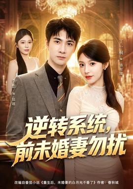 逆转系统，前未婚妻勿扰(全集)