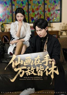 仙画在手，万敌皆休(全集)