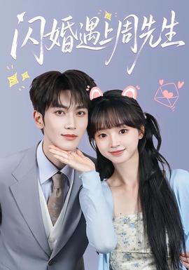 闪婚遇上周先生(全集)
