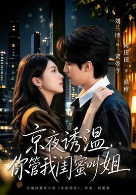 京夜诱温，你管我闺蜜叫姐(全集)