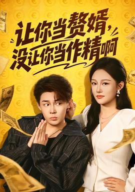 让你当赘婿，没让你当作精啊(全集)