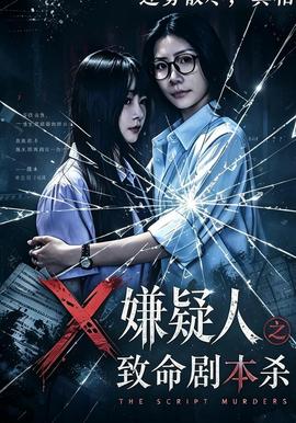 嫌疑人之致命剧本杀(全集)