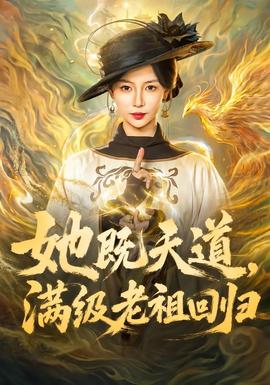 她既天道，满级老祖回归(全集)