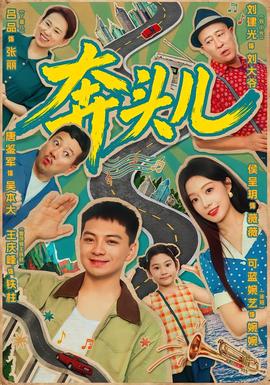 奔头儿(全集)