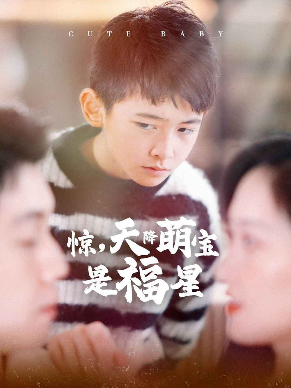 惊，天降萌宝是福星(全集)