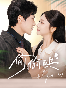 偷偷哄＆小娇妻孕吐禁欲王爷日日宠(全集)