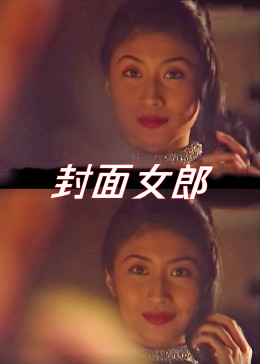 封面女郎1994
