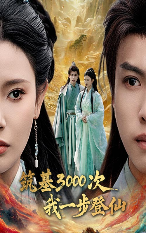 筑基3000次我一步登仙&筑基三千次我一步登仙(全集)