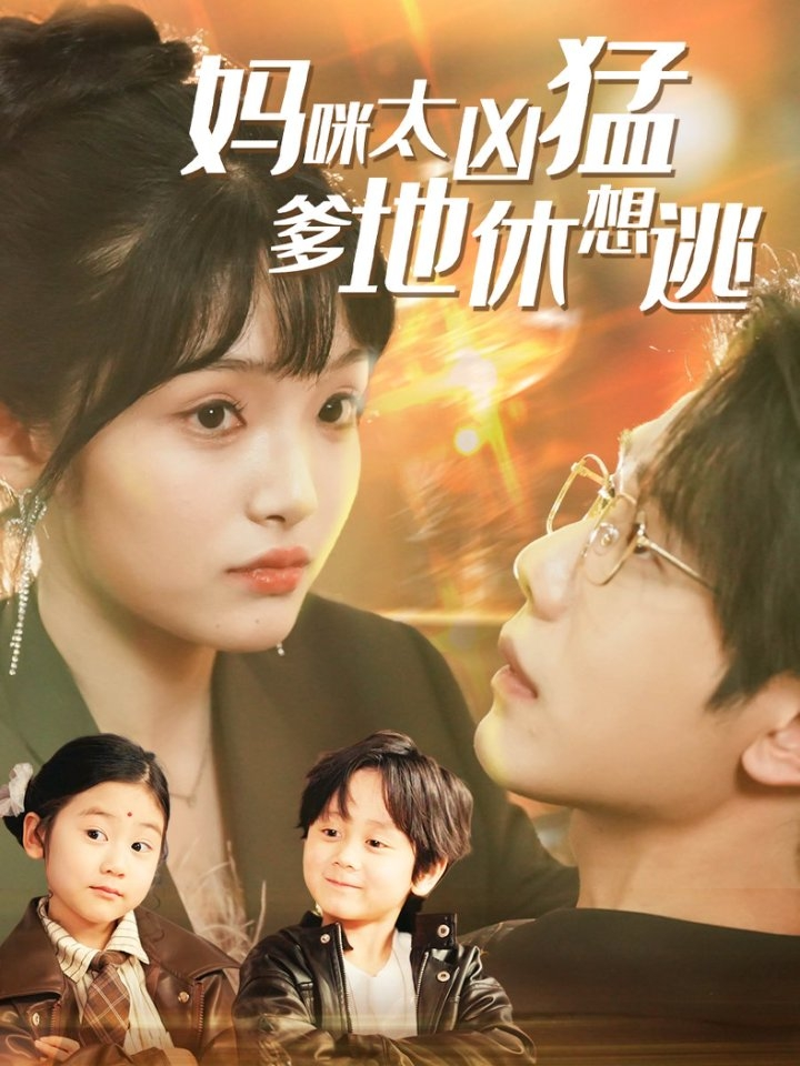 妈咪太凶猛爹地休想逃＆妈咪本事大爹地别害怕＆我帮妈咪找到了亲哥哥(全集)