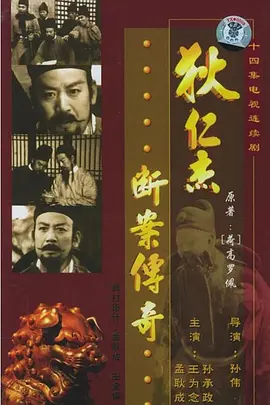 狄仁杰断案传奇(全集)