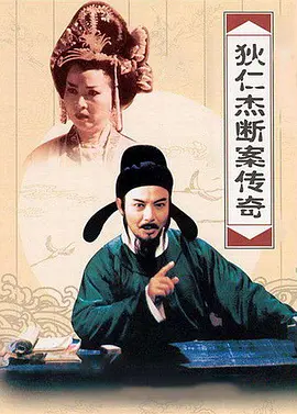 狄仁杰断案传奇第二部(全集)