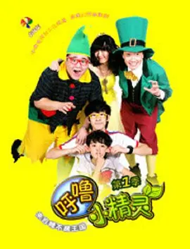 呼噜小精灵第一季(全集)