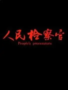 人民检察官2019
