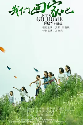 我们回家吧2019