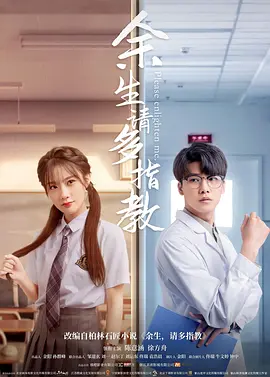 余生，请多指教电影版