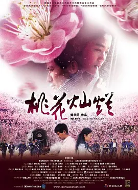 桃花灿烂2005