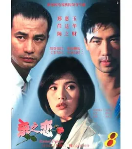 杀之恋1995