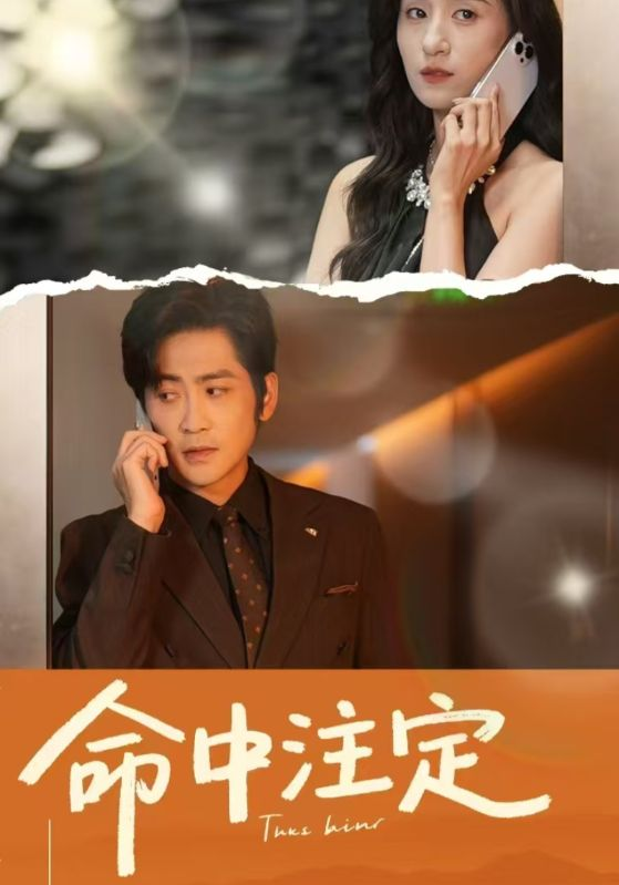 命中注定短剧(全集)