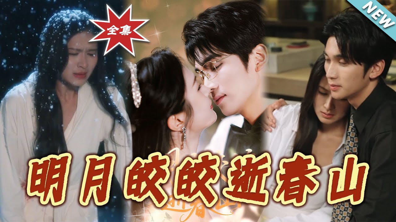 明月皎皎逝春山(全集)