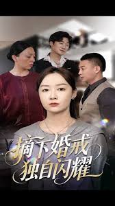 摘下婚戒独自闪耀(全集)