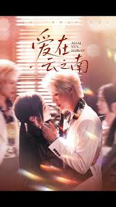 爱在云之南(全集)