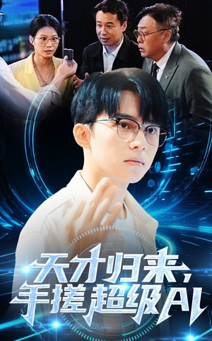 天才归来手搓超级AI(全集)