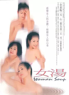 女汤2001