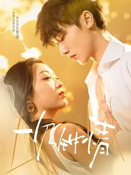 一见钟情(温绪)(全集)