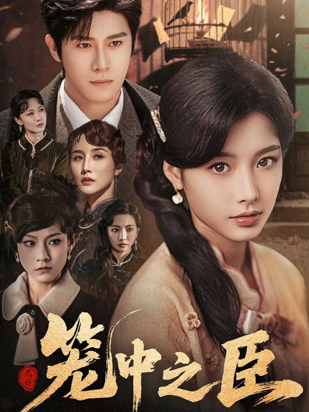 笼中之臣(全集)