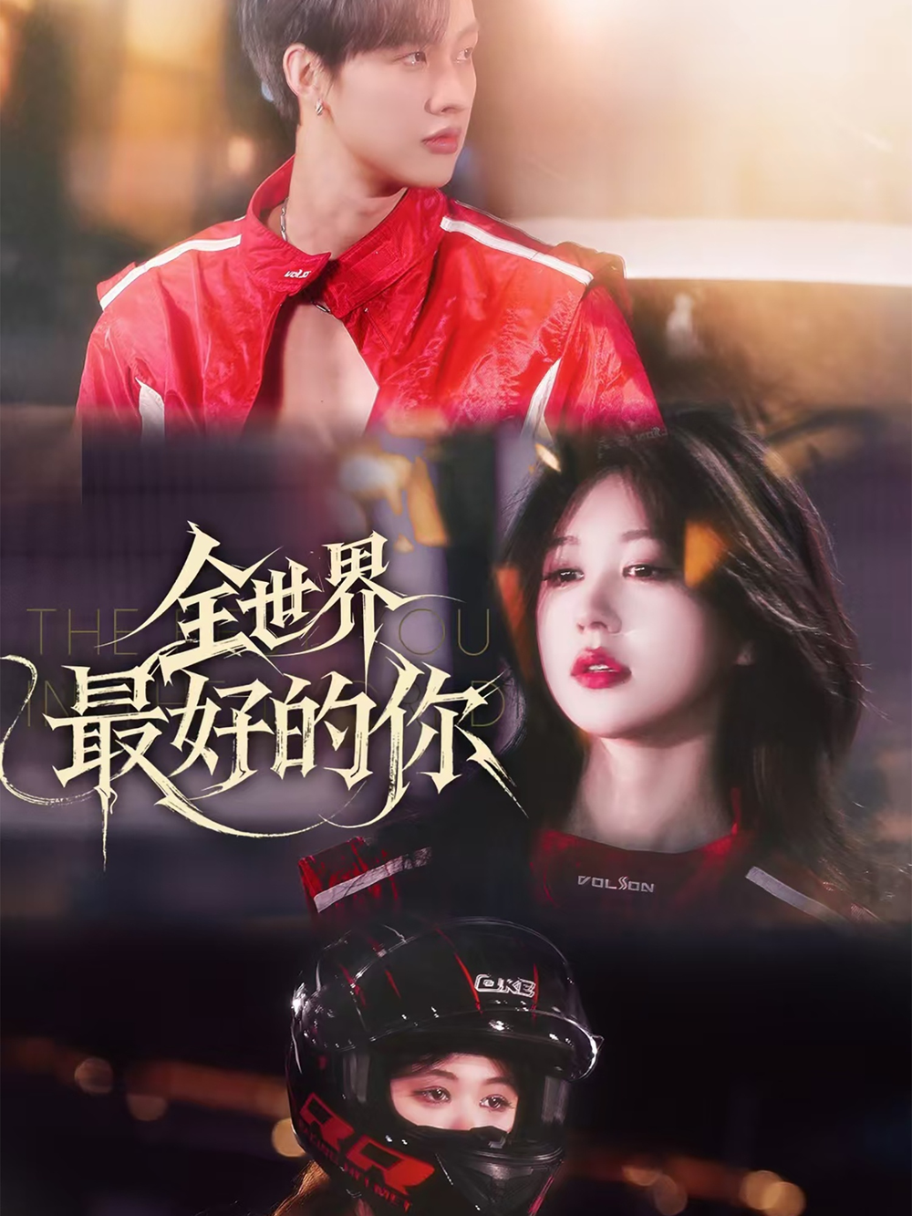 全世界最好的你短剧(全集)