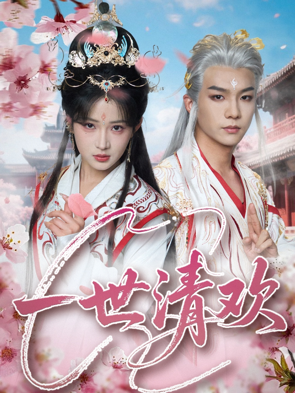 一世清欢(全集)