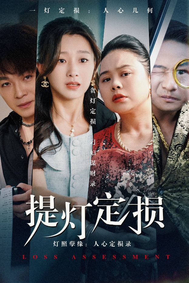 提灯定损(全集)