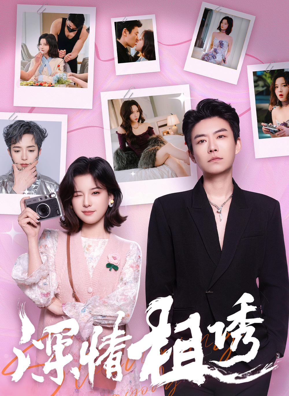 深情相诱(全集)