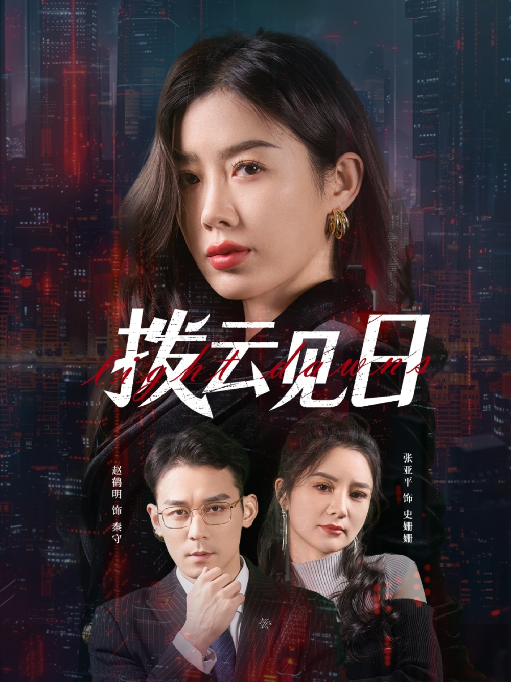 拨云见日(许臻真)(全集)