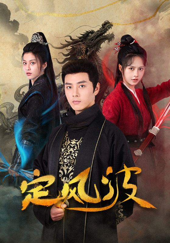 定风波短剧(全集)