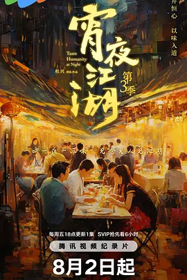 宵夜江湖 第三季(全集)