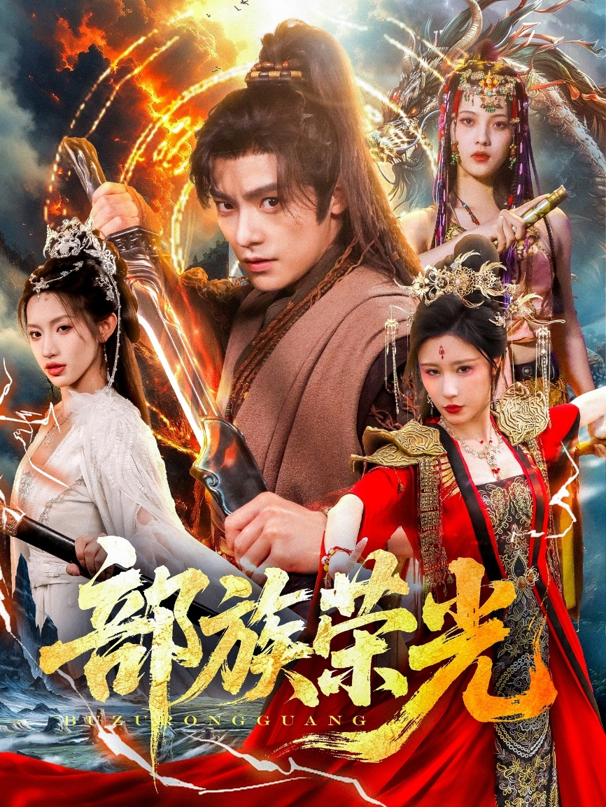 部族荣光(全集)