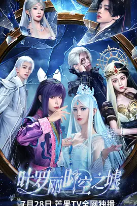 叶罗丽时空之墟(全集)