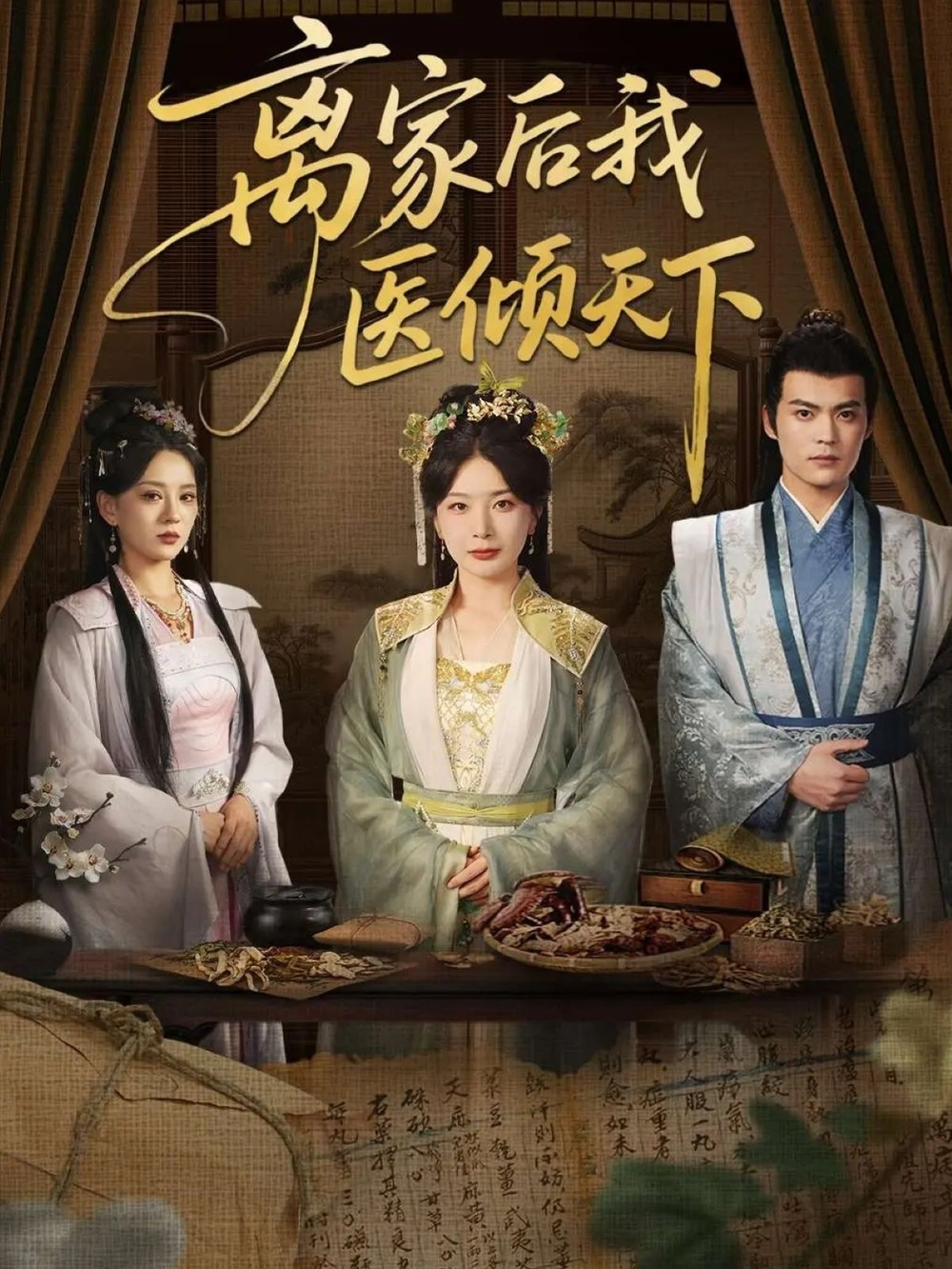 离家后我医倾天下(全集)