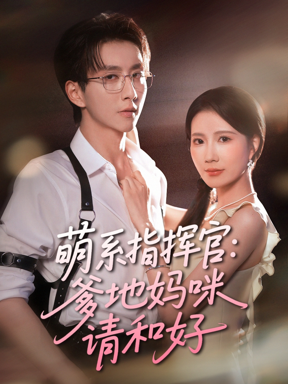 萌系指挥官爹地妈咪请和好(全集)