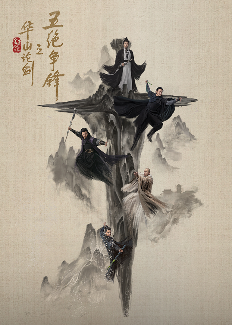 华山论剑·五绝争锋(全集)