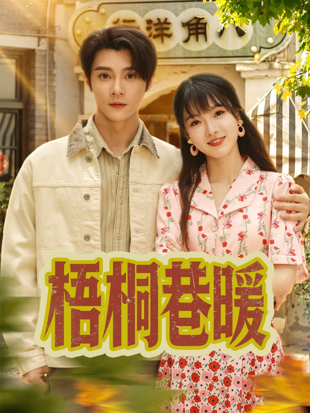 梧桐巷暖(全集)