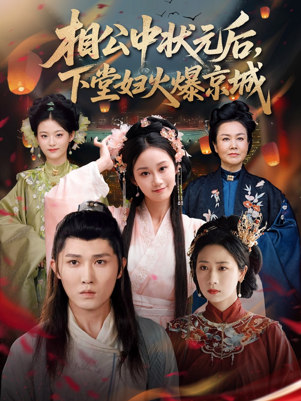 相公中状元后，下堂妇火爆京城(全集)