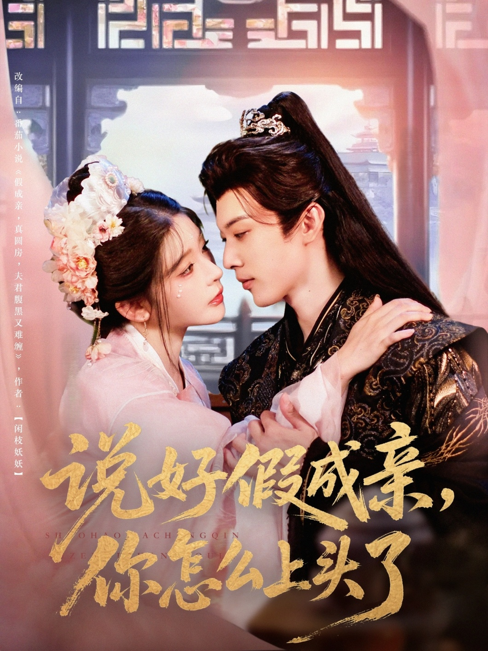 说好假成亲你怎么上头了(全集)