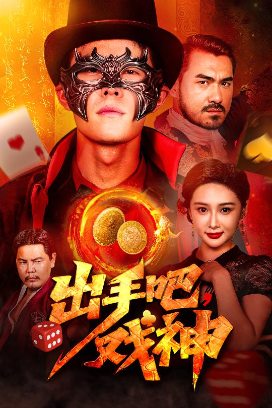 出手吧，戏神(全集)